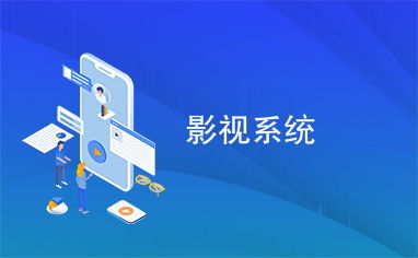 影視系統(tǒng)